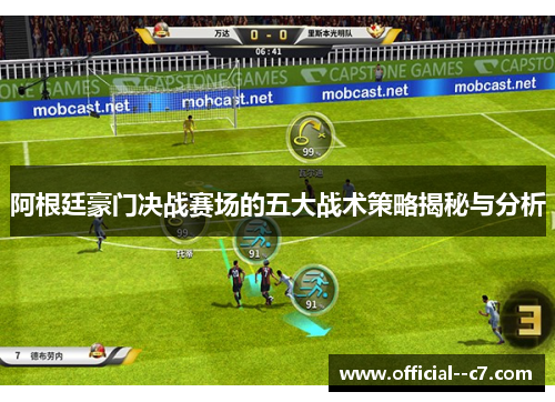 阿根廷豪门决战赛场的五大战术策略揭秘与分析