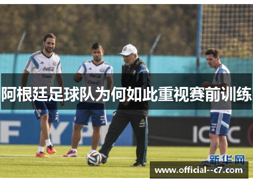 阿根廷足球队为何如此重视赛前训练