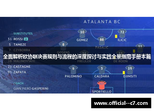 全面解析欧协联决赛规则与流程的深度探讨与实践全景指南手册本篇