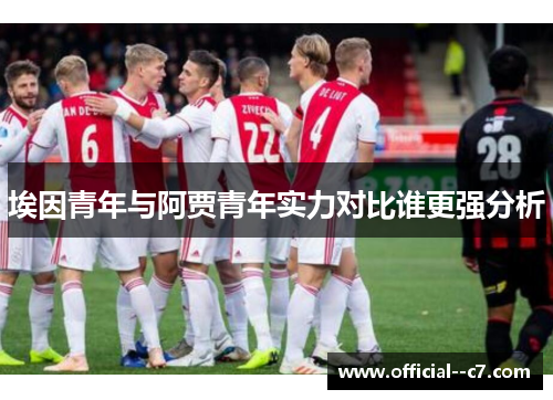 埃因青年与阿贾青年实力对比谁更强分析