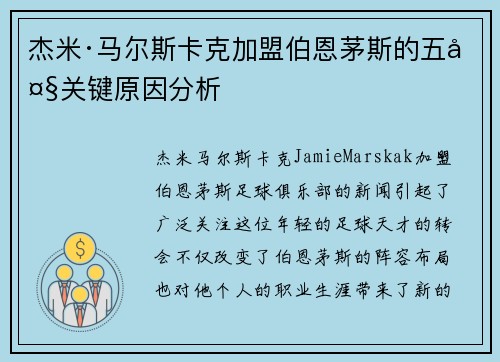 杰米·马尔斯卡克加盟伯恩茅斯的五大关键原因分析