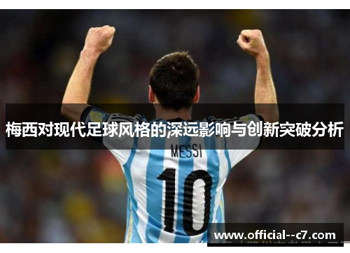 梅西对现代足球风格的深远影响与创新突破分析