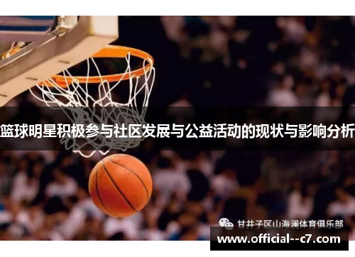 篮球明星积极参与社区发展与公益活动的现状与影响分析