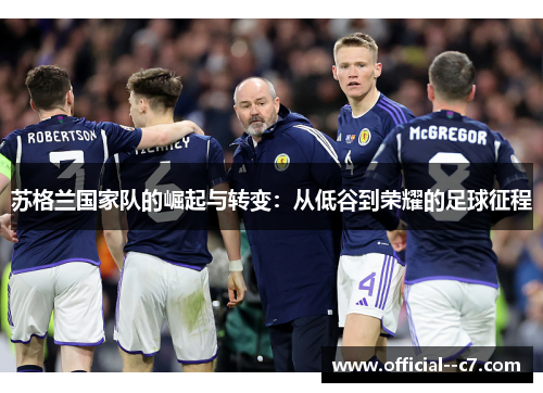苏格兰国家队的崛起与转变:从低谷到荣耀的足球征程 苏格兰国家队的崛起与转变:从低谷到荣耀的足球征程