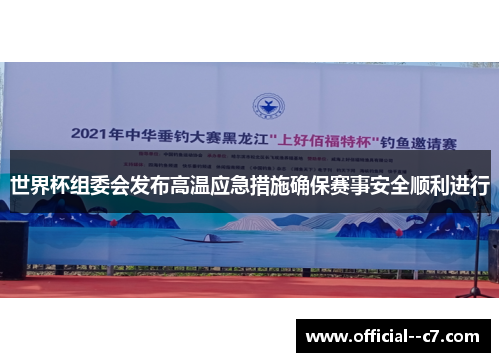 世界杯组委会发布高温应急措施确保赛事安全顺利进行