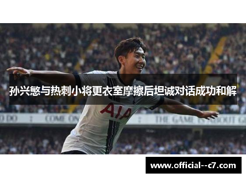 孙兴慜与热刺小将更衣室摩擦后坦诚对话成功和解