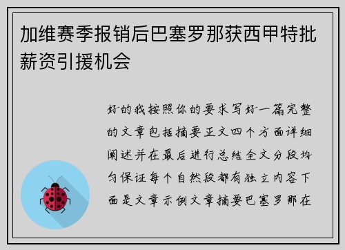 加维赛季报销后巴塞罗那获西甲特批薪资引援机会