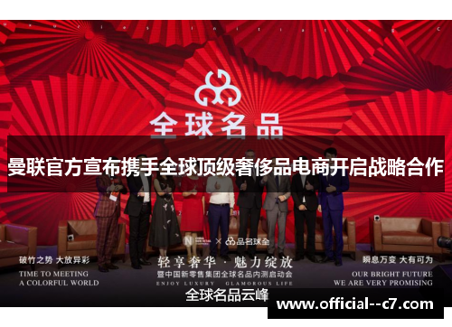 曼联官方宣布携手全球顶级奢侈品电商开启战略合作