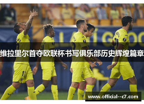 维拉里尔首夺欧联杯书写俱乐部历史辉煌篇章