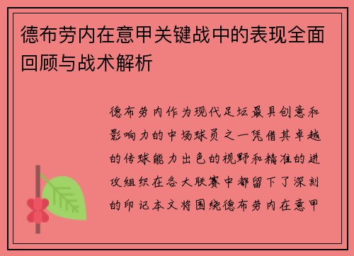 德布劳内在意甲关键战中的表现全面回顾与战术解析