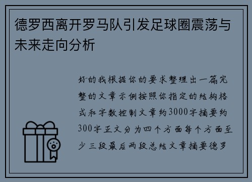 德罗西离开罗马队引发足球圈震荡与未来走向分析