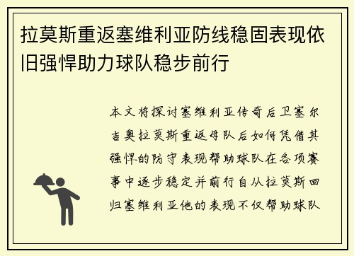 拉莫斯重返塞维利亚防线稳固表现依旧强悍助力球队稳步前行