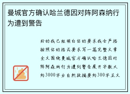 曼城官方确认哈兰德因对阵阿森纳行为遭到警告