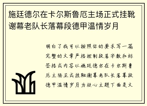 施廷德尔在卡尔斯鲁厄主场正式挂靴谢幕老队长落幕段德甲温情岁月