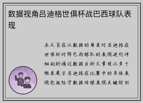 数据视角吕迪格世俱杯战巴西球队表现