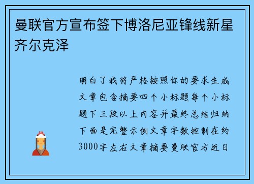 曼联官方宣布签下博洛尼亚锋线新星齐尔克泽