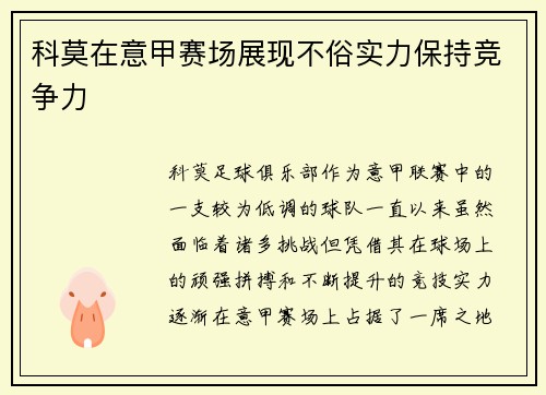 科莫在意甲赛场展现不俗实力保持竞争力