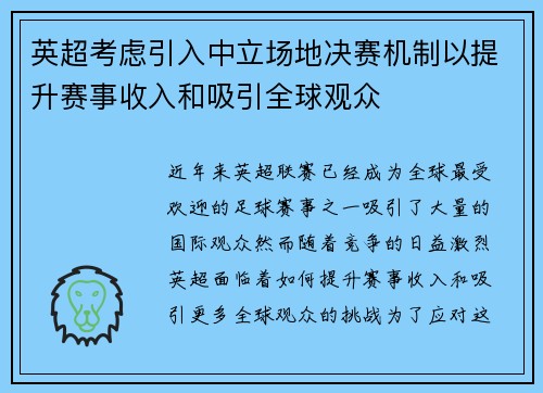 英超考虑引入中立场地决赛机制以提升赛事收入和吸引全球观众