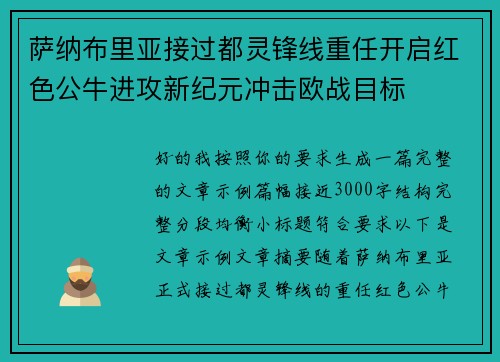 萨纳布里亚接过都灵锋线重任开启红色公牛进攻新纪元冲击欧战目标