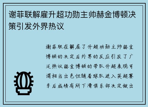 谢菲联解雇升超功勋主帅赫金博顿决策引发外界热议