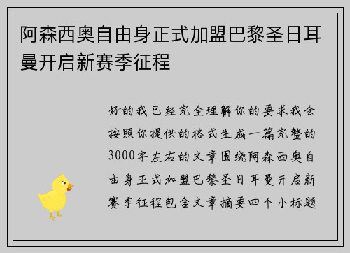阿森西奥自由身正式加盟巴黎圣日耳曼开启新赛季征程
