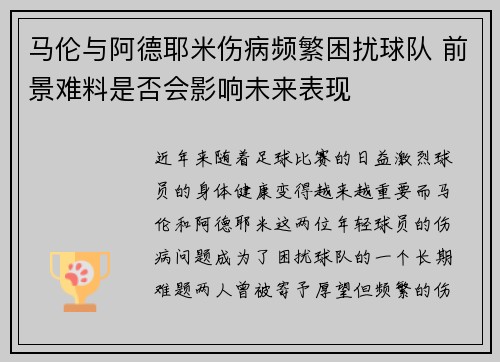 马伦与阿德耶米伤病频繁困扰球队 前景难料是否会影响未来表现